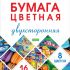 Бумага цв. двухсторонняя А4 16л/ 8цв Мозаика 16Бц4_28171 Хатбер