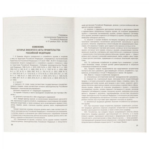 Брошюра "Правила торговли", мягкий переплет, Проспект, 126114