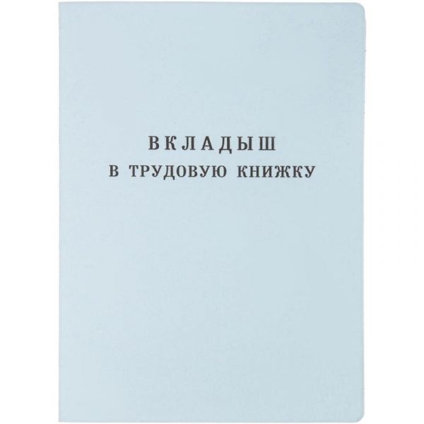 Вкладыш в трудовую книжку BK-1 Гознак