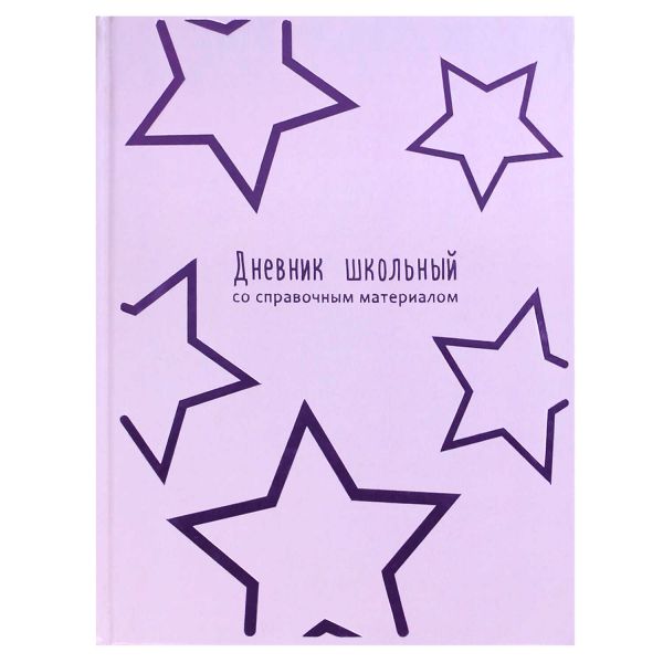 Дневник 1-11кл. /тв.обл./фольга/глянец "Сиреневые звёзды" NEW 69770 Феникс+