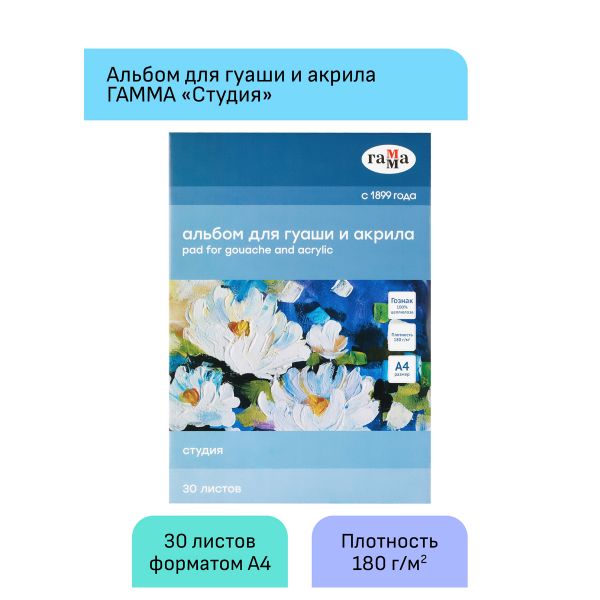 Альбом для гуаши и акрила, 30л., А5, на спирали Гамма "Студия", 180г/м2 50A01S730W