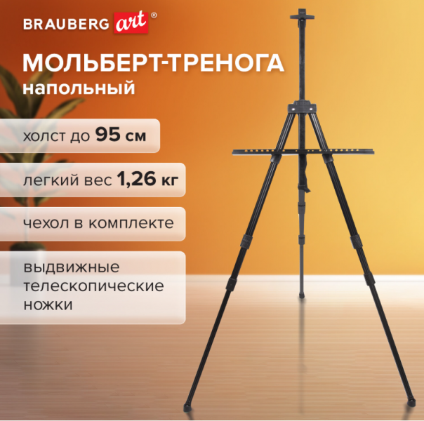 Мольберт алюминиевый BRAUBERG ART CLASSIC, УСИЛЕННЫЙ, тренога, переносной, разлож. 98x180x91, 191281