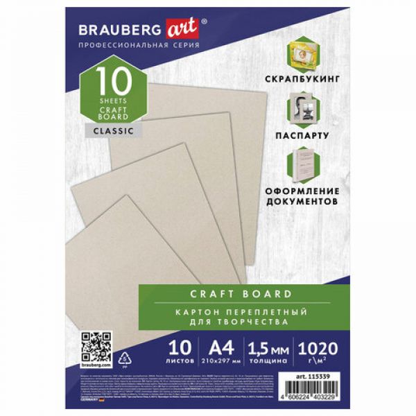 Картон переплетный A4 210*297мм,  10листов /1,5мм 115339 Brauberg