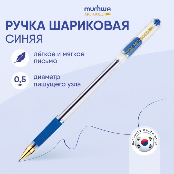 Ручка шариковая масляная с грипом MUNHWA "MC Gold", СИНЯЯ, узел 0,5 мм, линия письма 0,3 мм, BMC-02