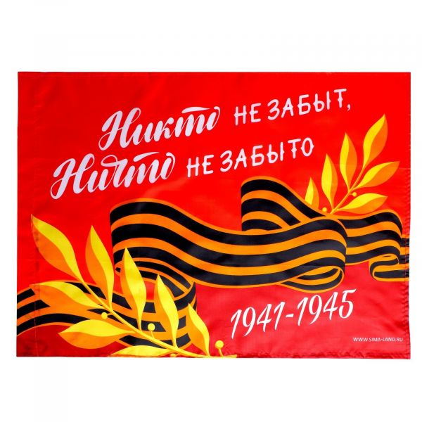 7136329 Флаг "Никто не забыт, ничто не забыто" (60*40см), (Sima-land)