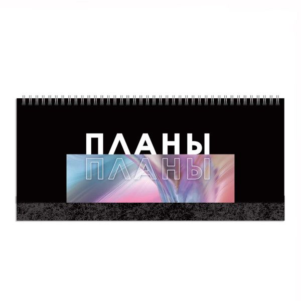 Ежедневник-планинг н/дат 56л Я планирую/тв.обл.,глянец/ П2407 Канц-Эксмо