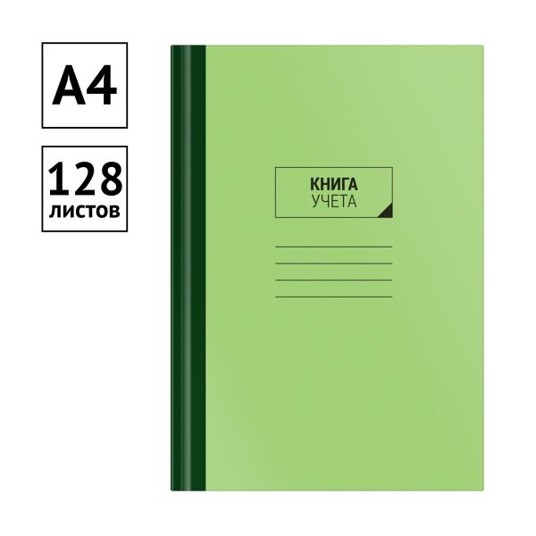 Книга учета OfficeSpace, А4, 128л., клетка, 200*290мм, твердый картон, зеленая обложка, блок офсетны