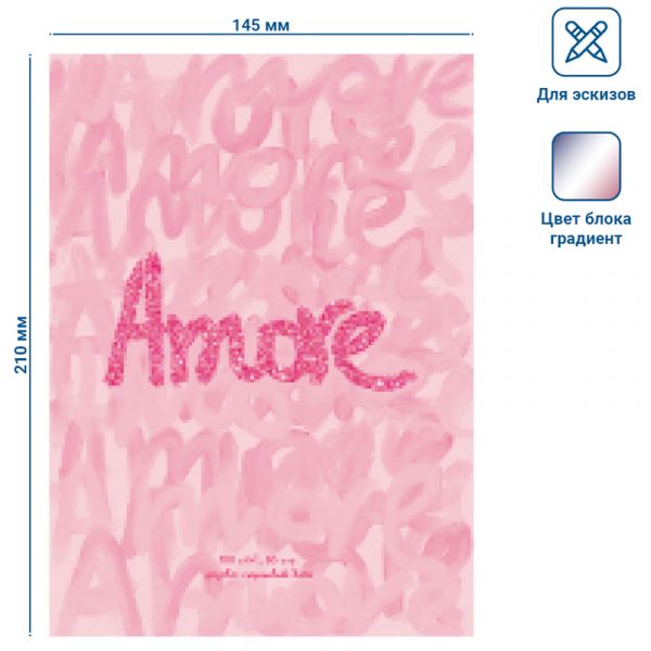 Скетчбук 80л., А5 BG "Amore", 7БЦ, матовая ламинация, блестки, белый блок с градиентом, 100г/м2 С5т8