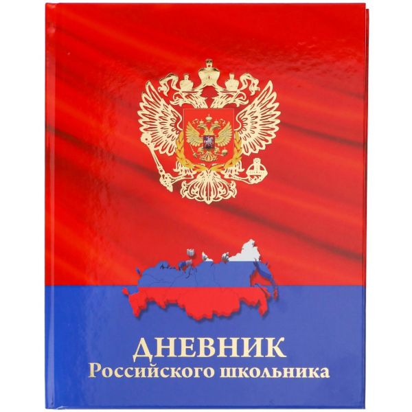 Дневник 1-11 класс (твердая обложка) "Герб и карта на красном" Д48Т-5266 Проф-Пресс {Россия}