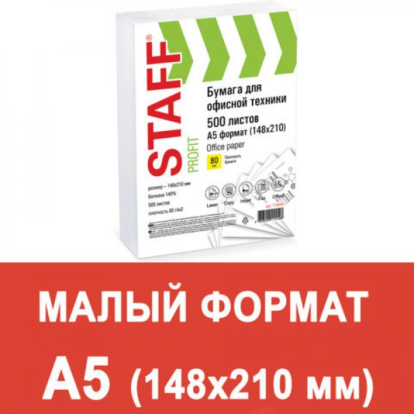 Бумага офисная STAFF "Profit", МАЛОГО ФОРМАТА А5 (148х210 мм), 80 г/м2, 500 л., марка С, белизна 149