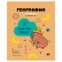 Тетрадь предметная 40л. BG "Записки школьника" - География, эконом ТПск40 12817