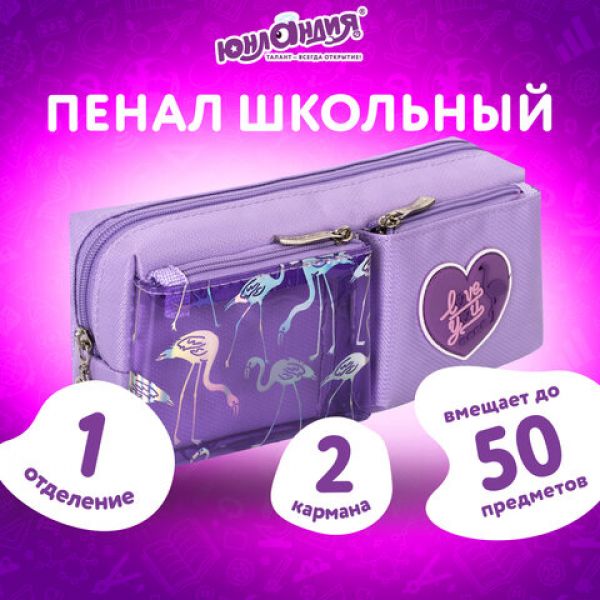 Пенал-косметичка ЮНЛАНДИЯ, 1 отделение, 2 кармана, полиэстер, "Flamingo", фиолетовый, 20х6х8 см, 270