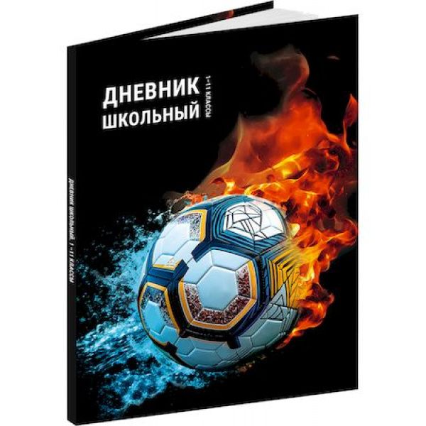 Дневник 1-11кл. /тв.обл./глянец "Футбольная тема-3" NEW Д40-3853 Проф-Пресс