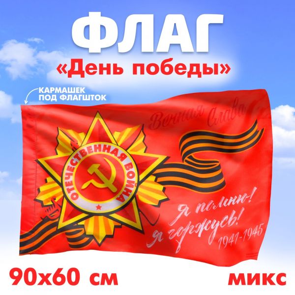 5400360 Флаг "День Победы" (90*60см, в ассорт.), (Sima-land)
