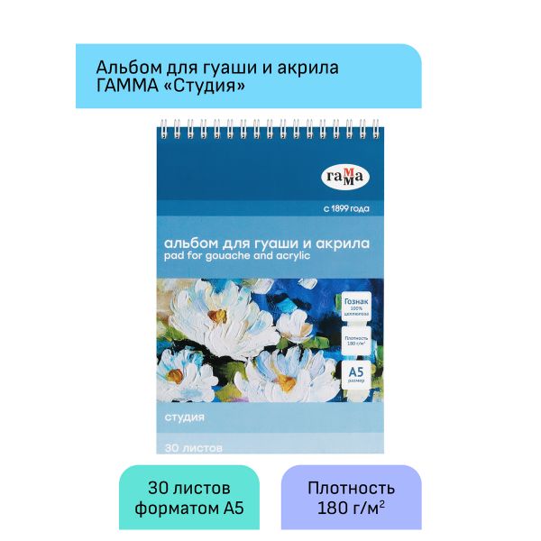 Альбом для гуаши и акрила, 30л., А5, на спирали Гамма "Студия", 180г/м2 50A01S730W