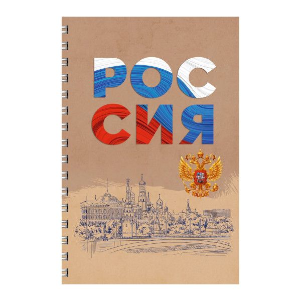 Тетрадь  96л А4 клетка/спираль/крафт "Россия" ТСЛ4965196 Канц-Эксмо