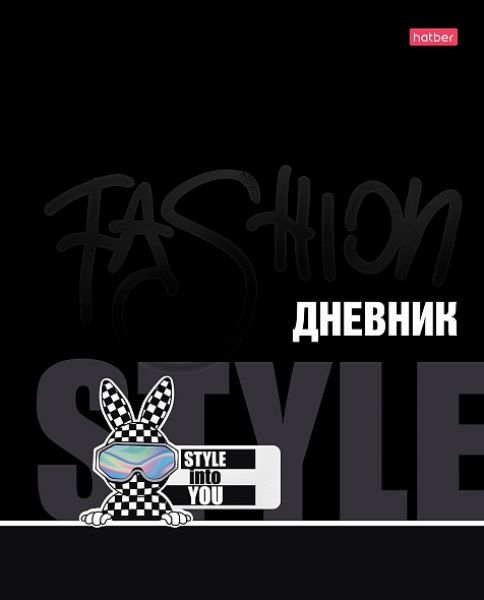 Дневник 1-11кл. /тв.обл./мат.лам./выб УФ лак "Стиль в тебе" NEW 40ДТ5лвлВ_33804 Хатбер