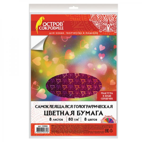 Цветная бумага, А4, ГОЛОГРАФИЧЕСКАЯ САМОКЛЕЯЩАЯСЯ, 8 листов 8 цветов, ОСТРОВ СОКРОВИЩ, "СЕРДЕЧКИ", 1