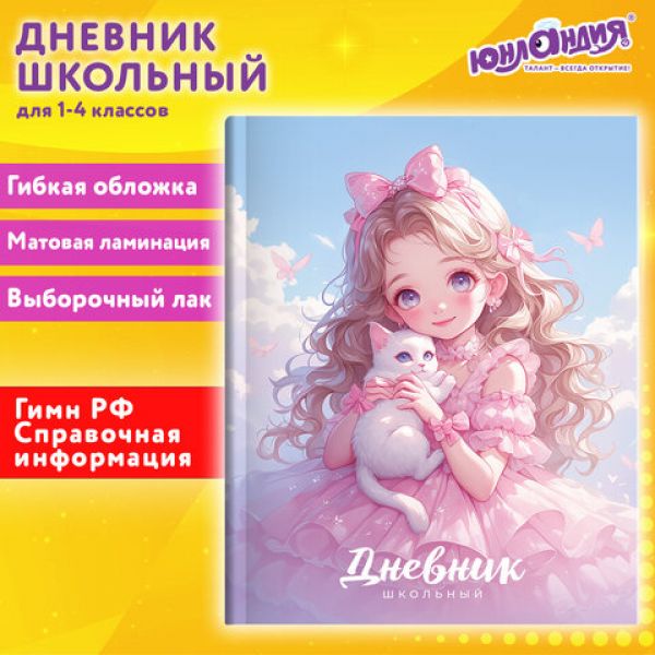 Дневник 1-4 класс 48 л., гибкая обложка, ЮНЛАНДИЯ, "Девочка с котиком", 107140