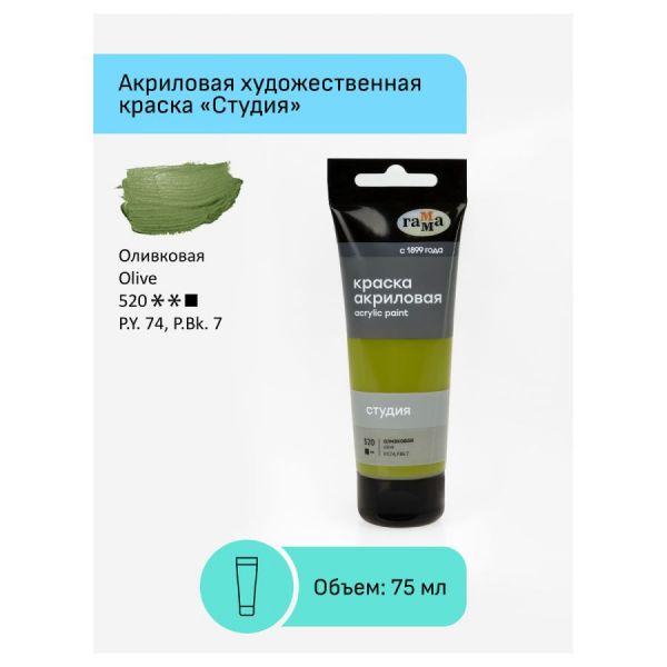 Краска акриловая художественная Гамма "Студия", 75мл, пластиковая туба, оливковая 280220520