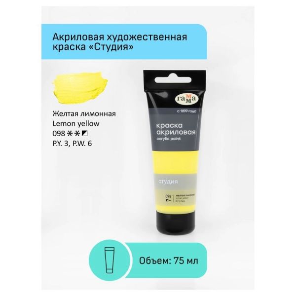 Краска акриловая художественная Гамма "Студия", 75мл, пластиковая туба, желтая лимонная 280220098
