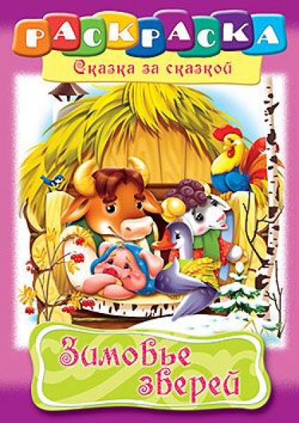 Раскраска А4 8л "Сказка за Сказкой-Зимовье зверей" (024590) 10131 Хатбер {Россия}