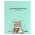 Дневник 1-4кл. /тв.обл./глянец "Груз знаний" NEW 69704 Феникс+