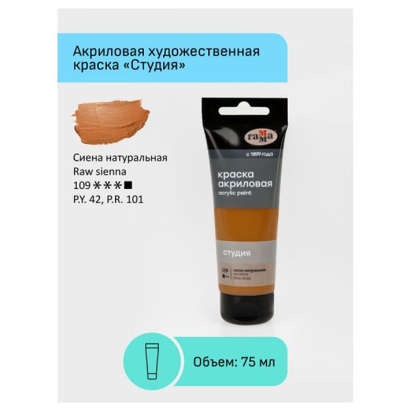 Краска акриловая художественная Гамма "Студия", 75мл, пластиковая туба, сиена натуральная 280220109