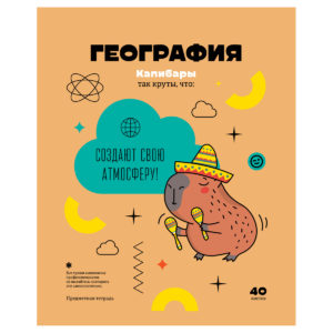 Тетрадь предметная 40л. BG "Записки школьника" - География, эконом ТПск40 12817