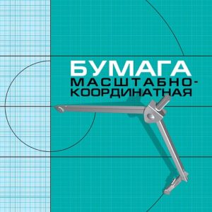 Бумага масштабно-координатная, А3, 295х420 мм, голубая, на скобе, 8 листов, HATBER, 8Бм3_02285