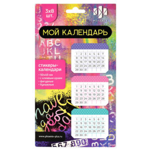 Стикеры-календари бумажные Мой календарь 50*40 3*8шт NEW 62934 Феникс+