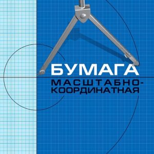 Бумага масштабная А4  16л 16Бм4_02284 Хатбер
