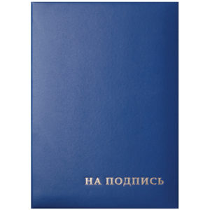 Папка адресная "На подпись" OfficeSpace, 220*310, бумвинил, синий, инд. упаковка 277207