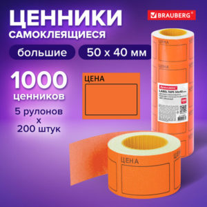 Ценник "Цена" 50x40 по 200 этикеток самокл. оранжевые 112360 Brauberg