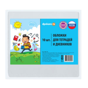 Обложка  209*350мм  д/тетрадей и дневников прозр./набор 10шт/ 1048.1/10 ДПС