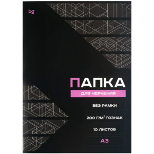 Папка для черчения А3, 10л., BG (бумага Гознак), без рамки, 200г/м2 Пч10А3_58475
