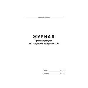 Журнал регистрации исходящих документов А4, 48л., на скрепке, блок офсет 457584