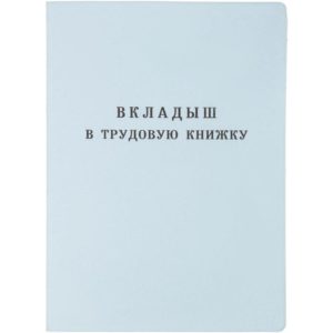 Вкладыш в трудовую книжку BK-1 Гознак