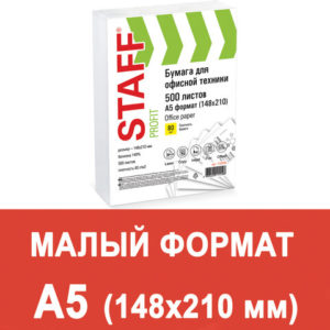 Бумага офисная STAFF "Profit", МАЛОГО ФОРМАТА А5 (148х210 мм), 80 г/м2, 500 л., марка С, белизна 149