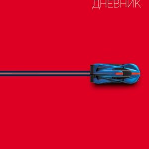 Дневник 1-11кл. /тв.обл./глян.лам. "Люблю скорость" NEW 40ДТ5В_33774 Хатбер