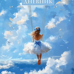 Дневник 1-11кл. /тв.обл./ламинация Soft-touch "Счастье в облаках" NEW 40ДТ5лВ_33836 Хатбер