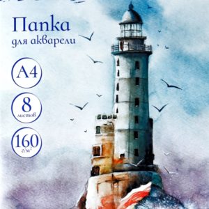 Папка д/акварели А4  8л 160г/м2 Маяк и чайки NEW Ч08-4582 Проф-Пресс