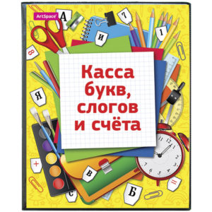 Касса букв, слогов и счета ArtSpace, c цветным рисунком, А5, ПВХ SP 12.12цв