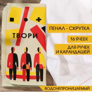 Пенал-скрутка для карандашей "ТВОРИ", текстиль   7489105