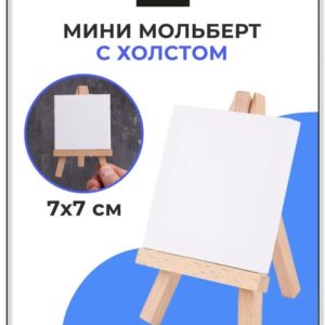 Мини-мольберт Малевичъ с холстом 7х7 см