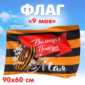 4829552 Флаг "9 мая" (90*60см), (Sima-land)