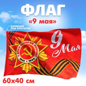 7136330 Флаг "9 мая" (60*40см), (Sima-land)
