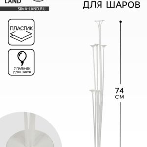 4640139 Стойка для воздушных шаров (7 палочек и держателей), (Sima-land)