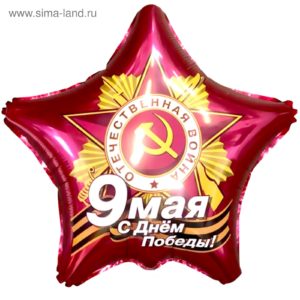 Шар фольгированный "Звезда" 21" (9 Мая, С Днем Победы!, наполнение гелием) 740104/4922285 Sima-land