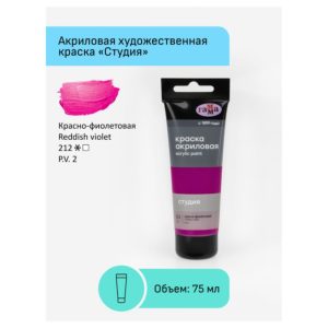 Краска акриловая художественная Гамма "Студия", 75мл, пластиковая туба, красно-фиолетовая 280220212